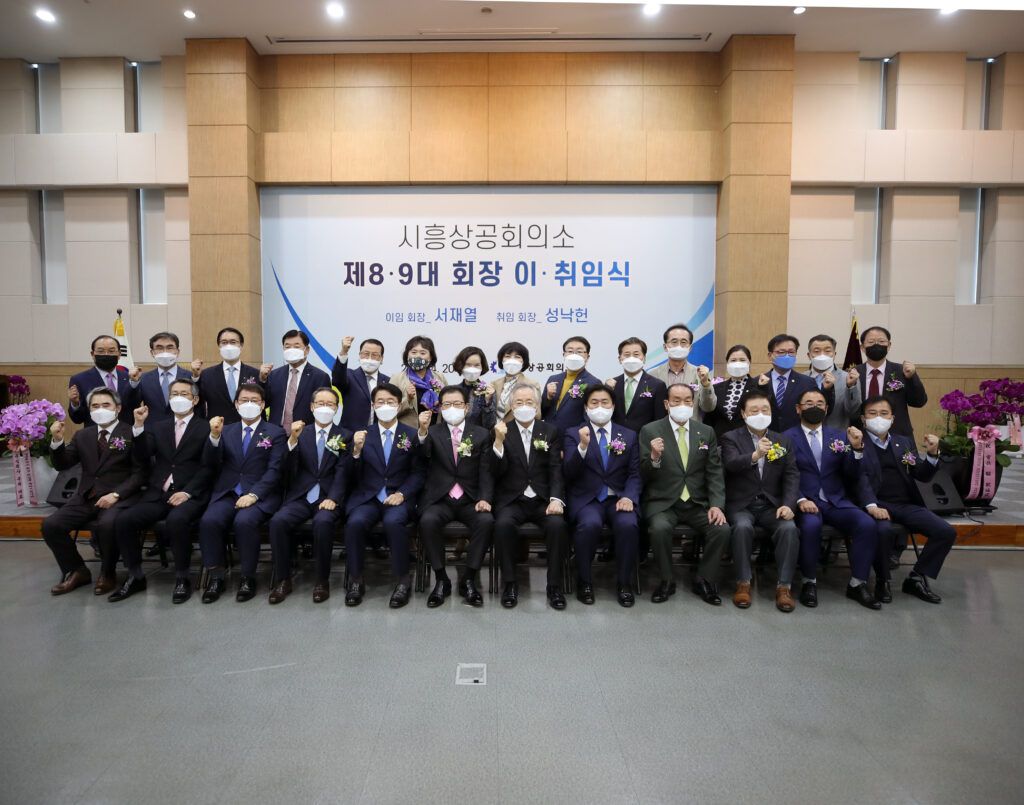 시흥상공회의소 제8대∙제9대 회장 이∙취임식 개최