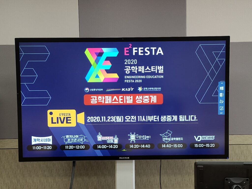 공학교육의 혁신을 주도하는 2020 공학페스티벌 개막