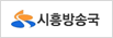 시흥방송국