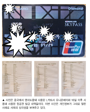 “명의도용, 중국서 항공권 결제에 악용”