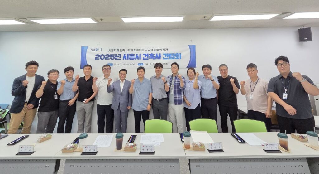 시흥시 건축사 간담회 열어…‘민관 협력으로 신속ㆍ정확한 건축 행정 구현’