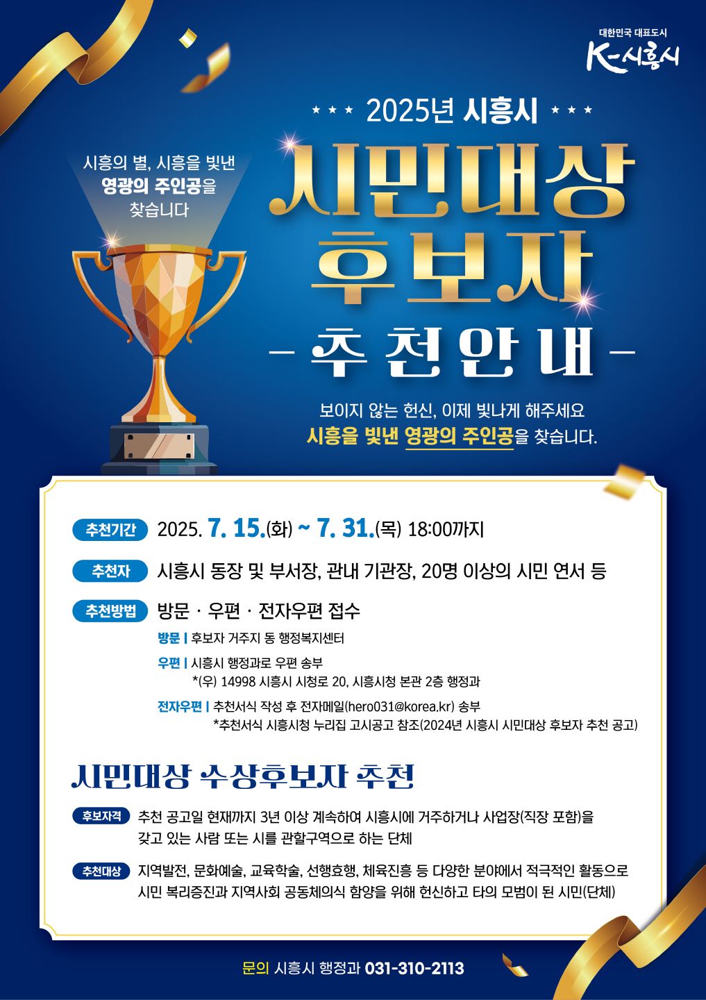 2025년 시흥시 시민대상 후보자 추천 접수