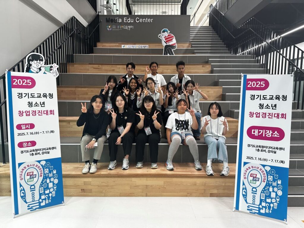 경기도교육청, ‘2025 청소년 창업경진대회’ 성료