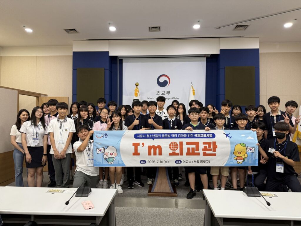 시흥시 청소년, 청소년국제교류 프로그램 ‘I’m 외교관’ 성료