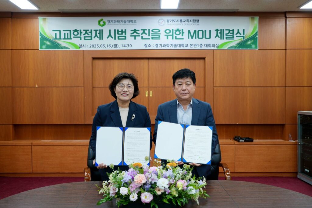 경기과기대, 시흥교육지원청과 ‘고교학점제 운영을 위한 업무협약’ 체결