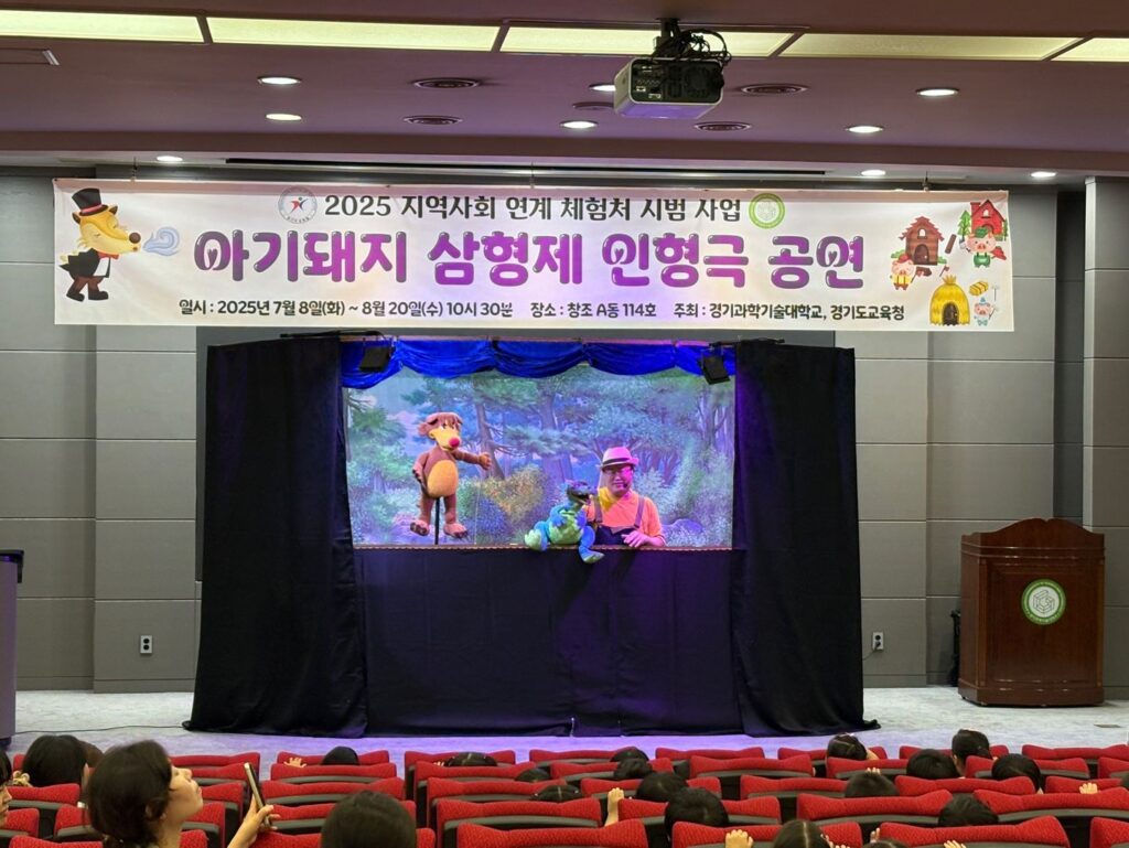 경기과기대, 지역 어린이 대상 인형극 공연 성료