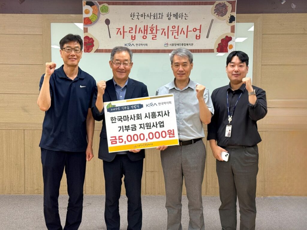 한국마사회 시흥지사, 자립생활지원 후원금 500만원 전달