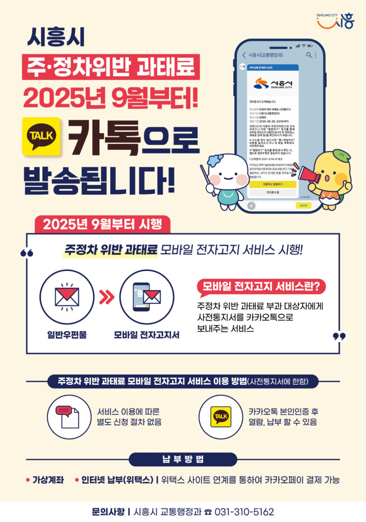 시흥시, 9월부터 주정차 위반 과태료 ‘모바일 전자고지’ 시행