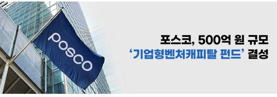 포스코, 500억 CVC 1호 펀드 결성