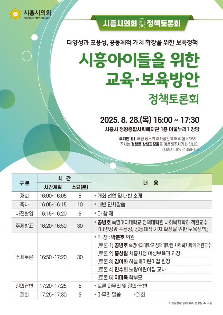 시흥시의회, 정책토론회 개최 / 시흥아이들을 위한 교육·보육 방안