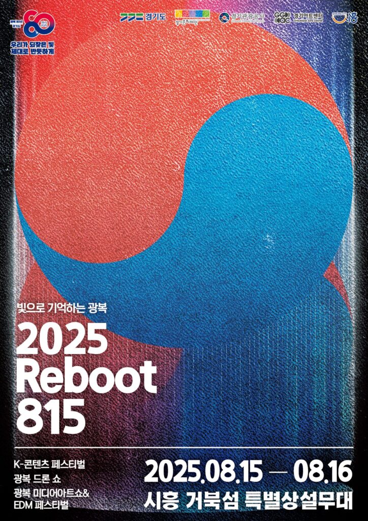 8월 도청과 시흥 거북섬에서 ‘2025 리부트 Reboot 815’ 대축제 연다
