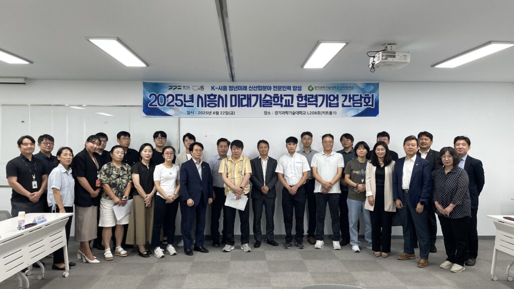 “시흥시 미래기술학교, 청년과 기업을 잇다!”