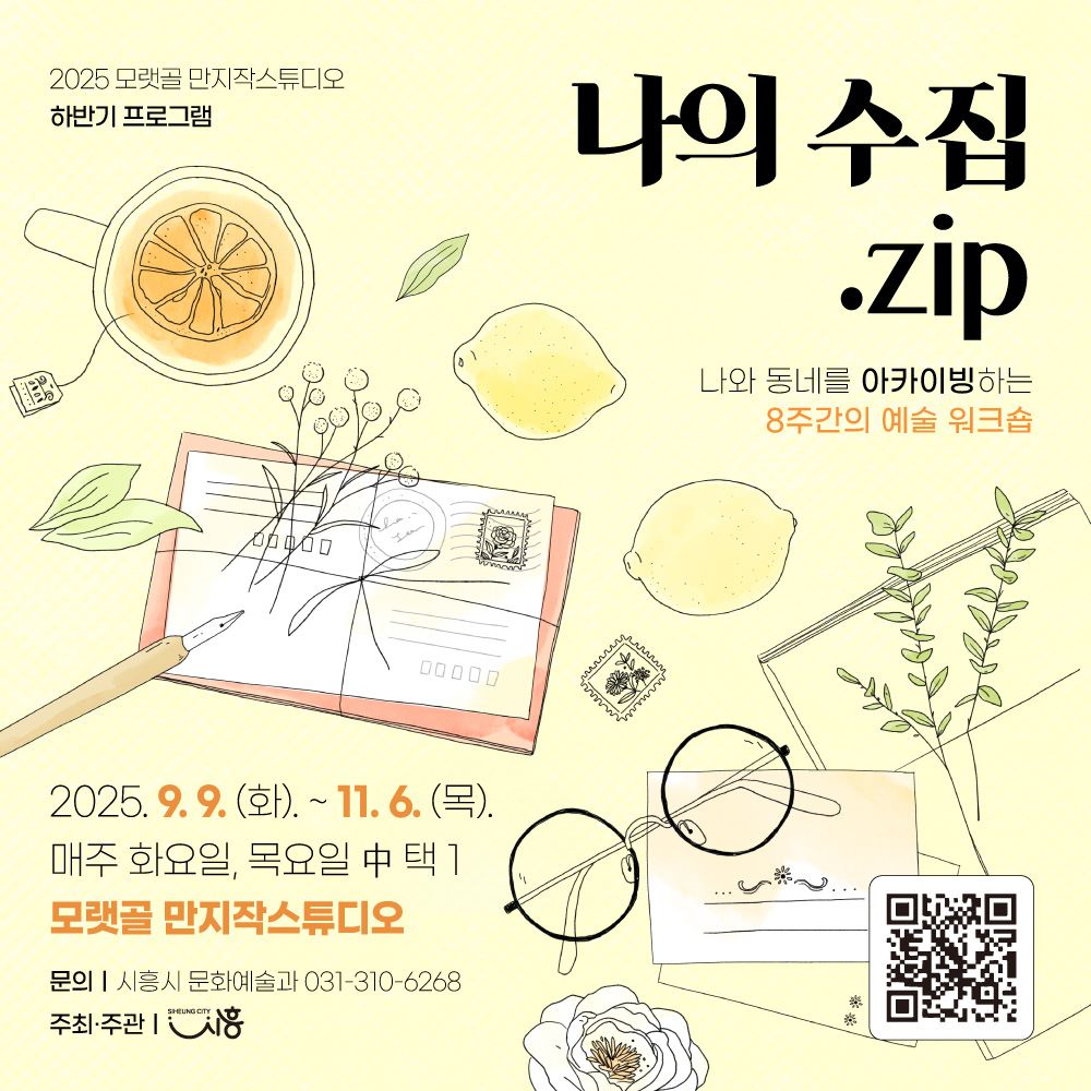 모랫골 만지작, 예술 워크숍 ‘나의 수집.zip’ 참가자 모집