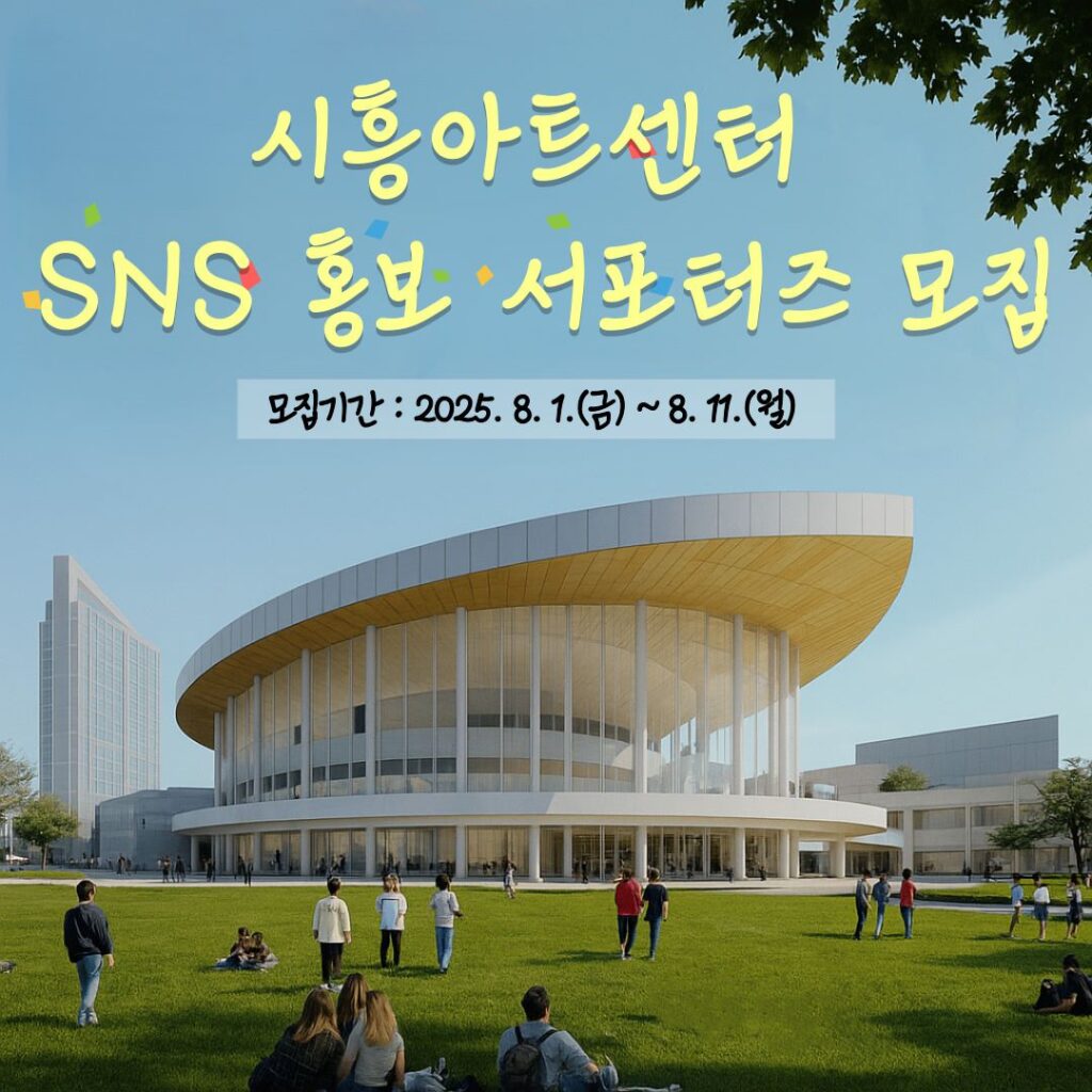 시흥시 ‘시흥아트센터 SNS 홍보 서포터즈 1기’ 모집
