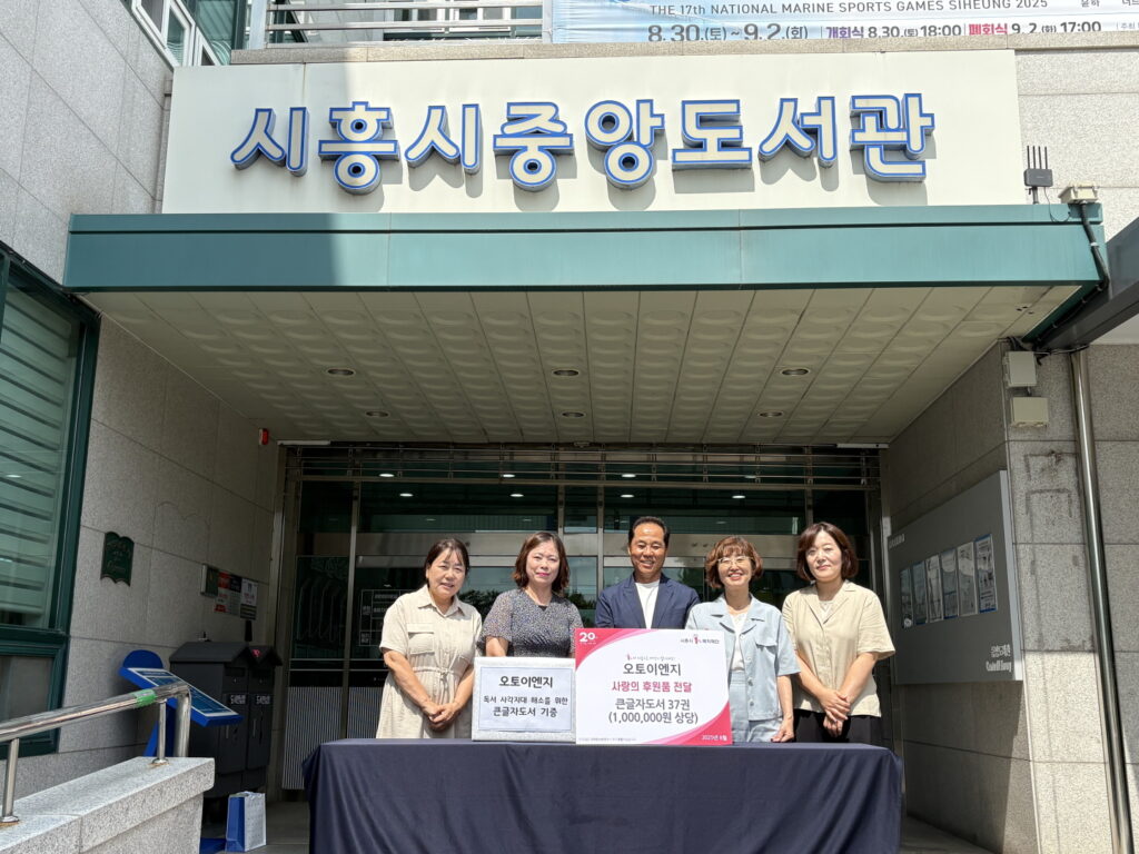 오토이엔지, 시흥 중앙도서관에 큰글자도서 기증