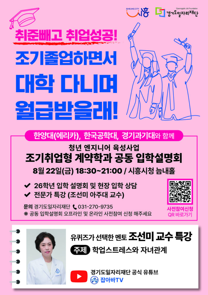 시흥시, 3개 대학과 ‘조기취업형 계약학과’ 공동 입학설명회