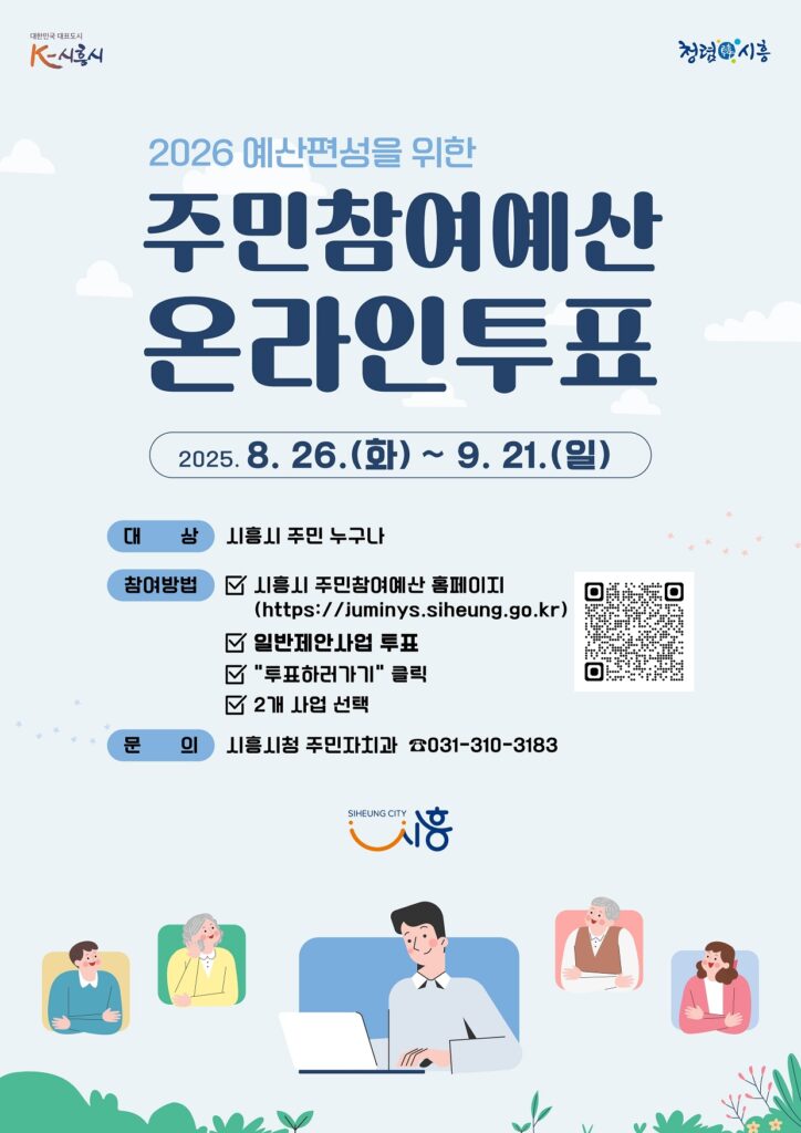 시흥시, 주민참여예산 온라인투표 시작