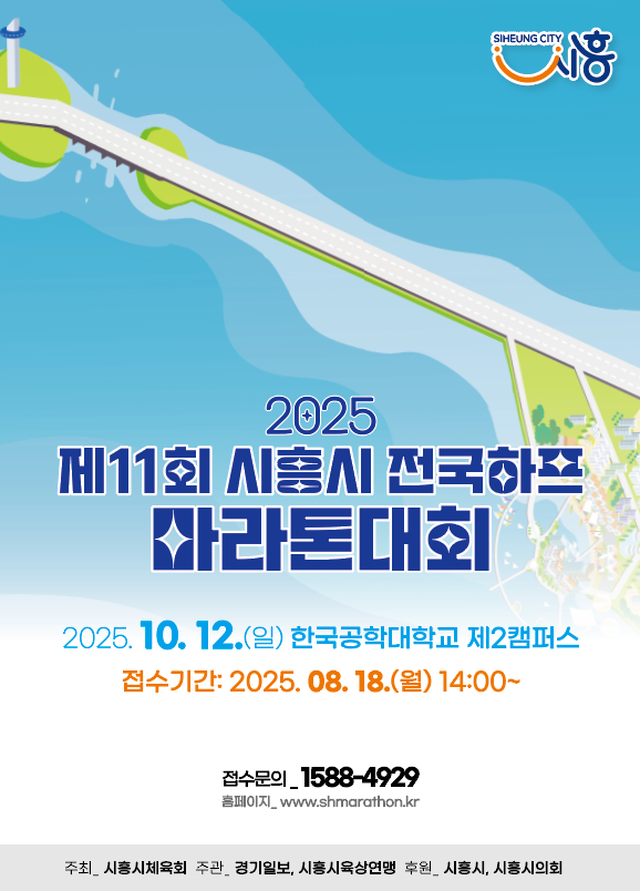 제11회 시흥시 전국하프마라톤 대회, 10월 12일 ‘가을빛 질주’ 펼친다