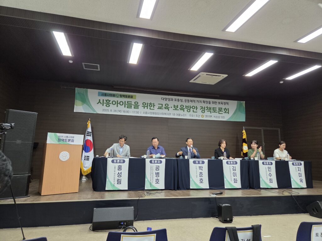 “시흥 아이들을 위한 교육‧보육 방안” 정책 토론회 성료