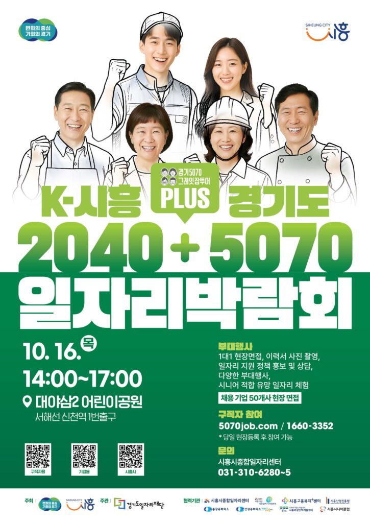 시흥시, 2040+5070 일자리박람회 10월 16일 개최