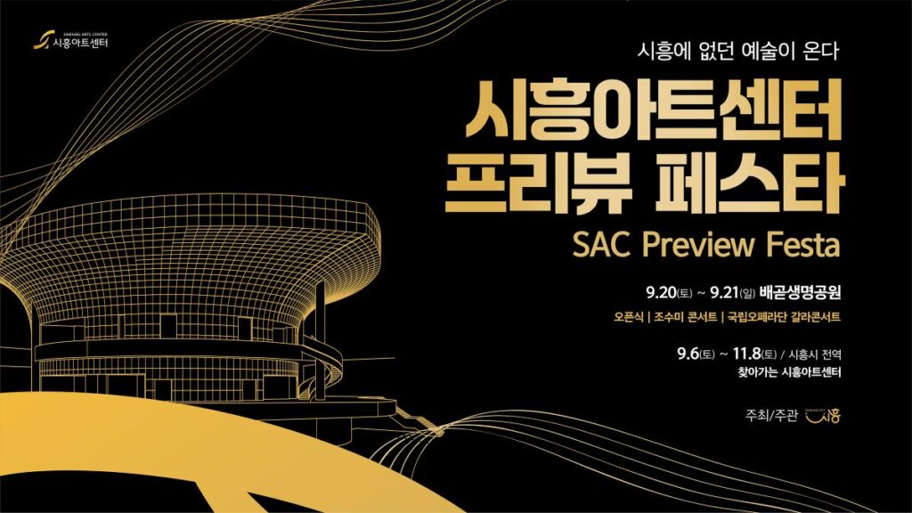 시흥아트센터 프리뷰 페스타, 9월 20일 개막