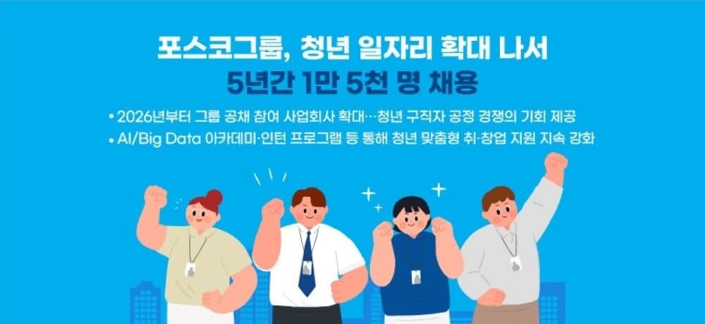 포스코그룹, 청년 일자리 확대 본격화 / 5년간 1만5000명…올해 3000명 고용