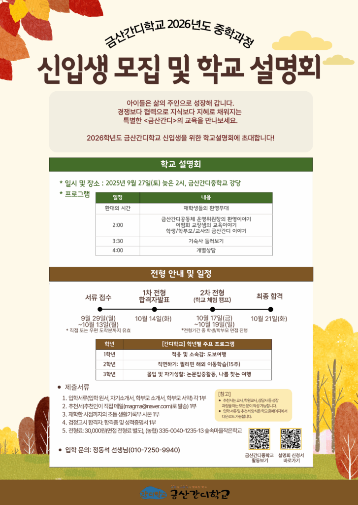 금산간디학교 2026학년도 중학과정 신입생 모집 및 학교설명회 27일 개최