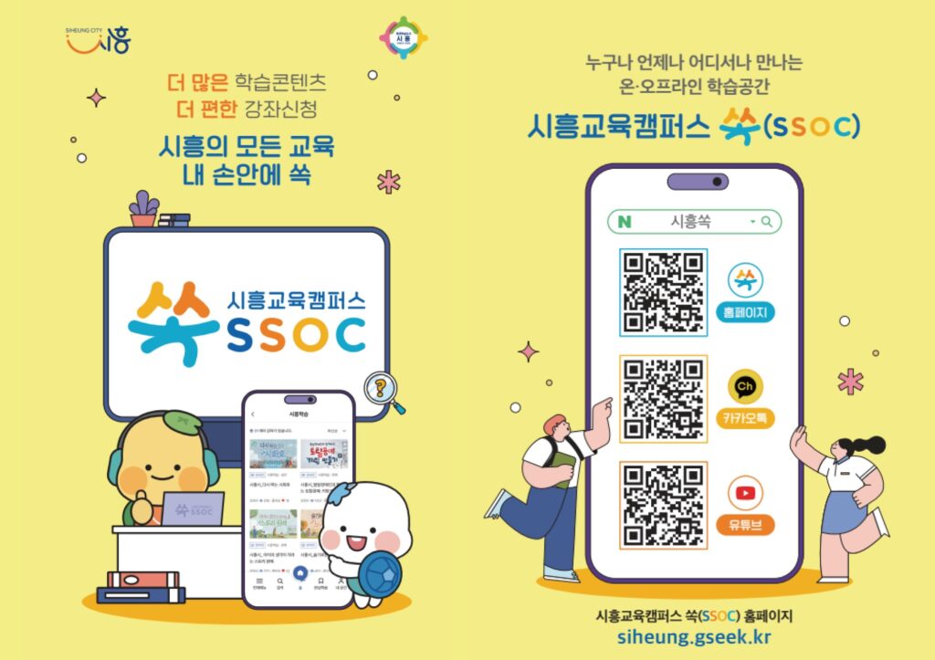 “시민 모두의 교육도시”를 향한 도전 / 시흥교육캠퍼스 쏙(SSOC), 온라인 평생학습 혁신 모델을 만들다