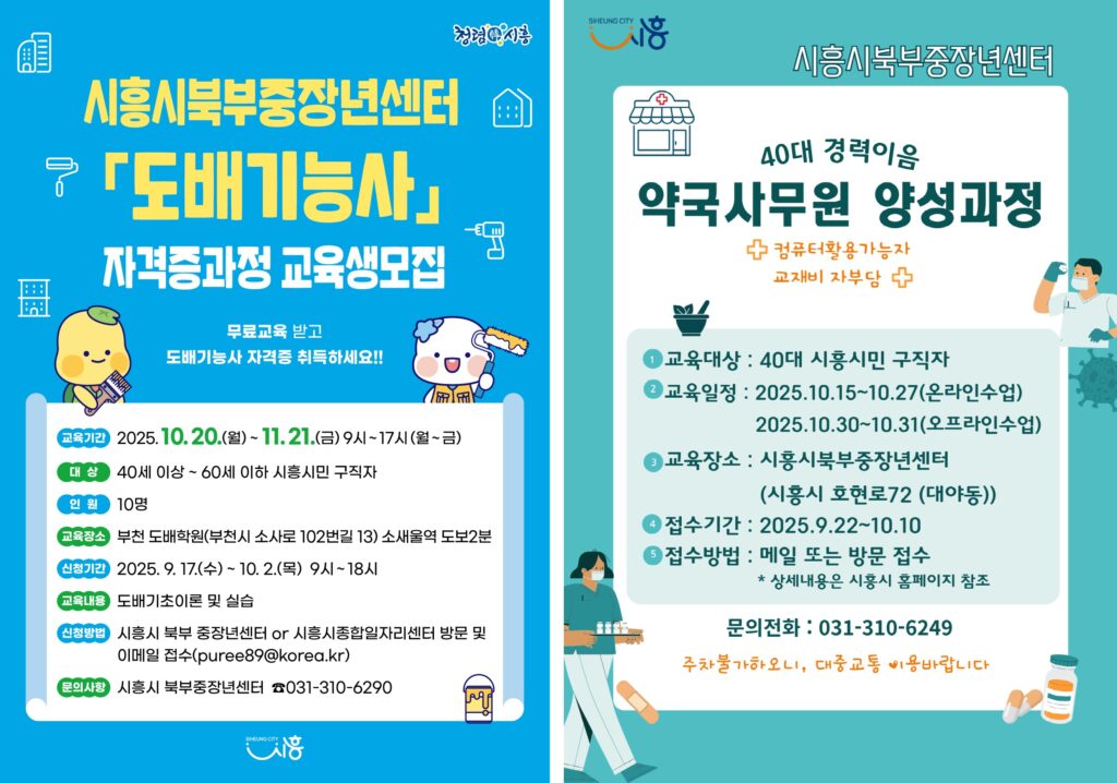 “시흥시북부중장년센터, 취업지원 교육 본격 가동… 자격증 과정까지 확대”