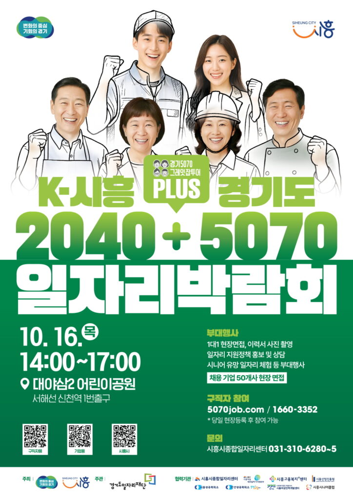 2025년 K-시흥2040 플러스 경기도5070 일자리박람회 개최