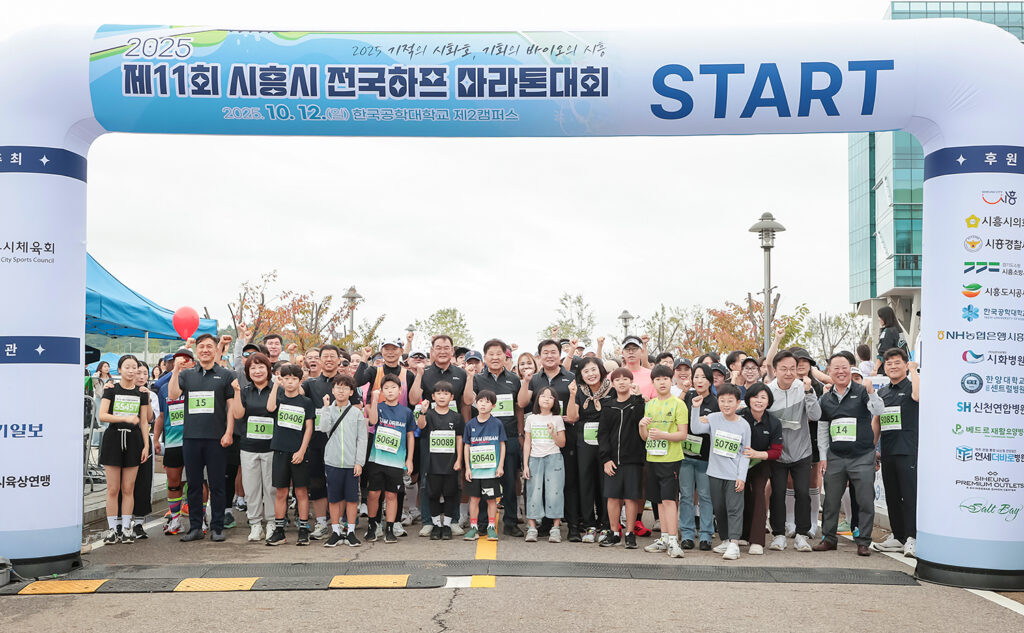 2025 시흥시 전국하프마라톤 대회 성황리에 마쳐
