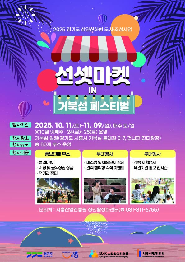 산진원, ‘2025 선셋마켓 in 거북섬 페스티벌’ 개막