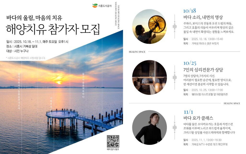 시흥도시공사, 거북섬에서 ‘바다의 울림, 마음의 치유’ 프로그램 운영