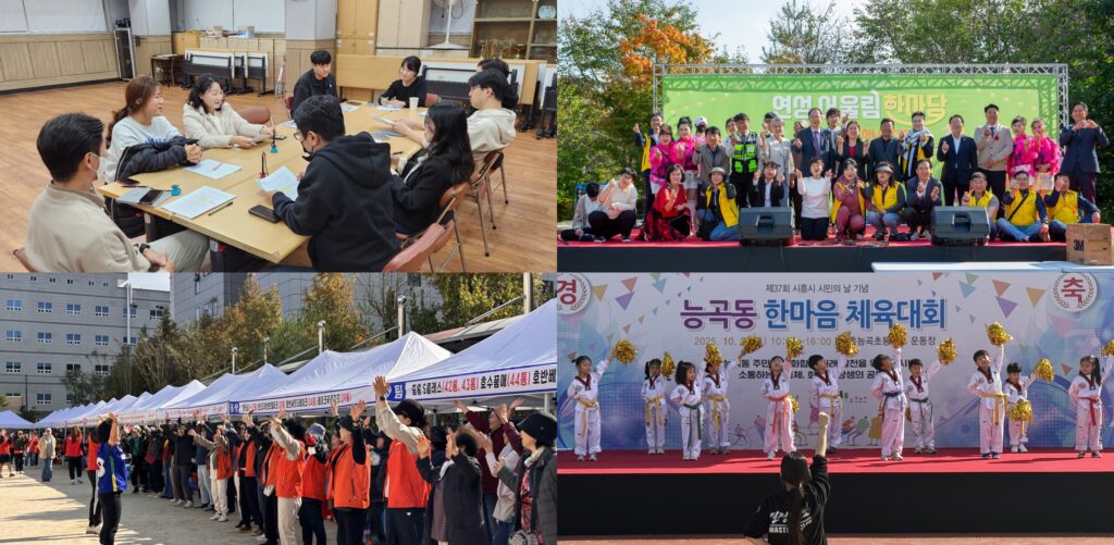 시흥시, 주민이 주인 되는 복지·화합·나눔의 현장 이어져