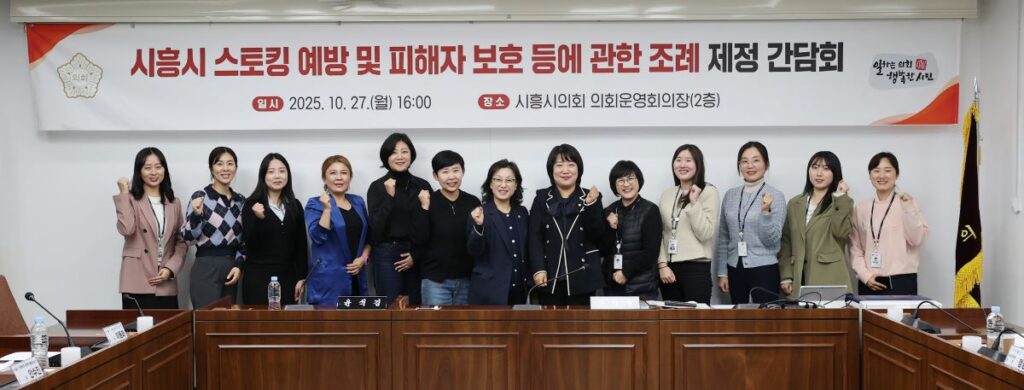 시의회, 스토킹 범죄 예방 위한 첫걸음