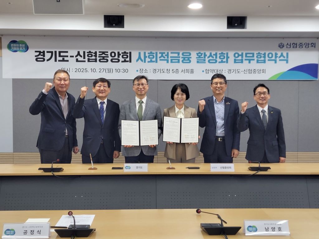 경기도-신협중앙회, 사회적금융 활성화 손잡다