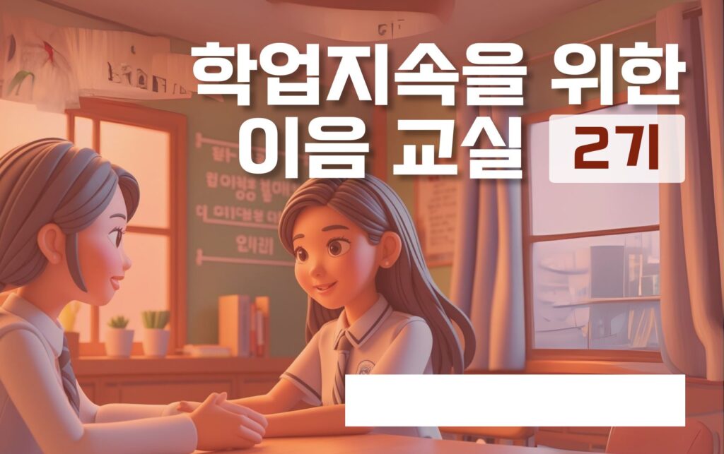 학업 중단 위기 학생, 온라인으로 다시 교실로