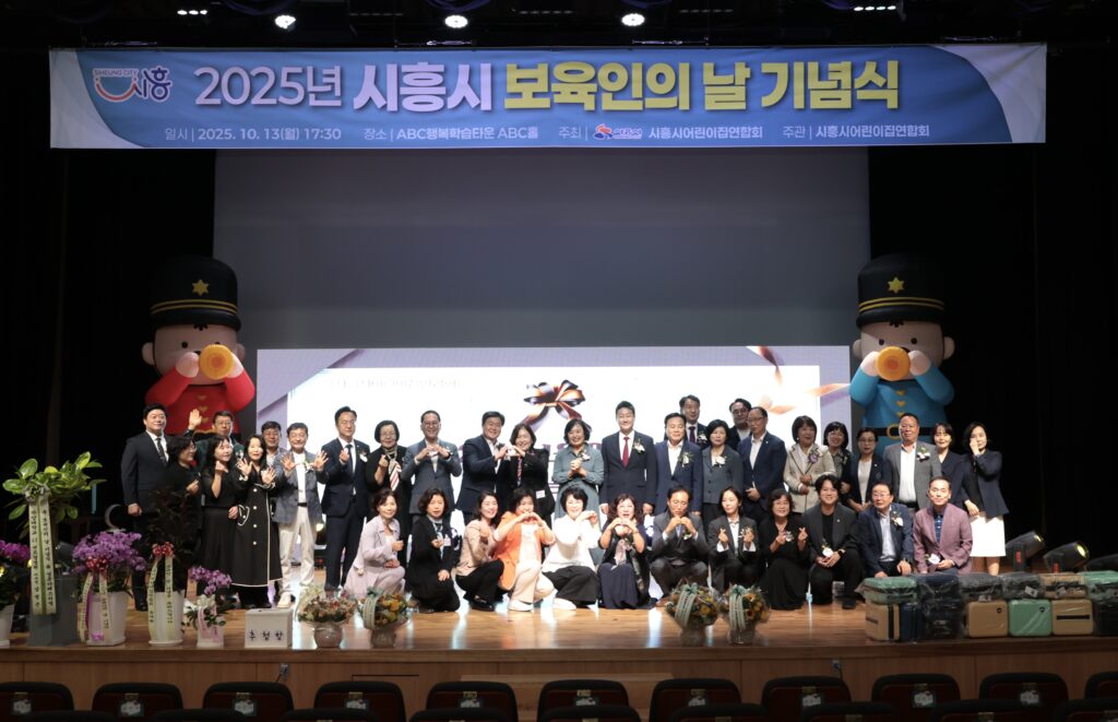 시흥시, ‘보육인의 날 기념식’서 교사와 학부모가 함께 웃다