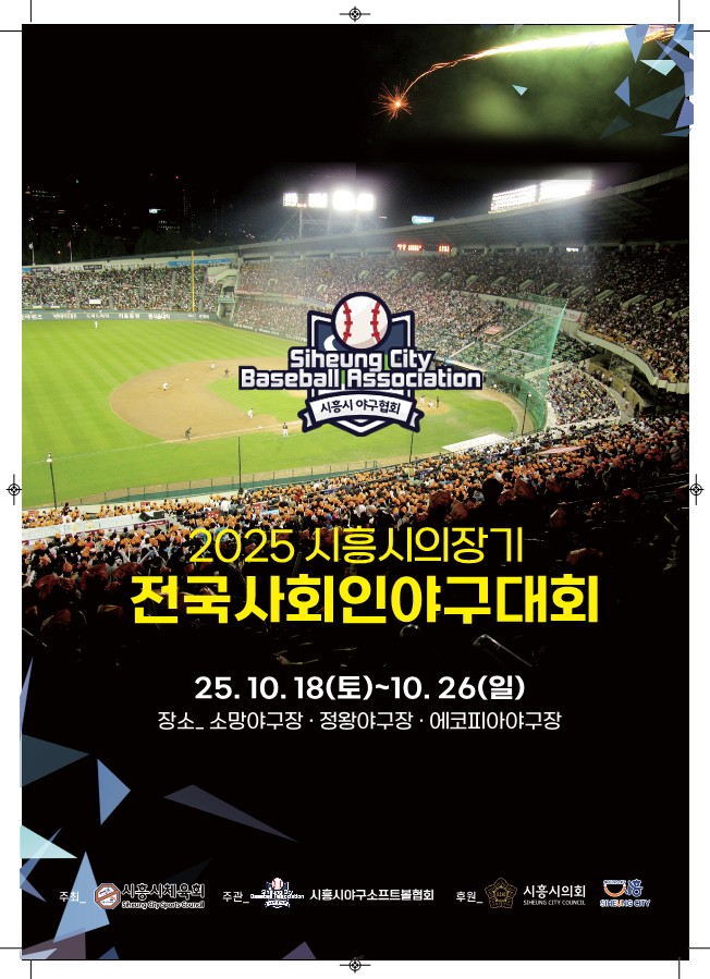 2025 시흥시의장기 전국 사회인야구대회 대성황 예고