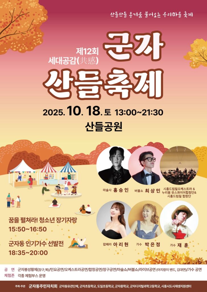 가을바람 따라, 군자에 웃음꽃 피다