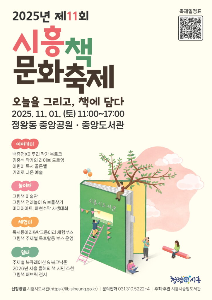 ‘제11회 시흥책문화축제’ 11월 1일 개최