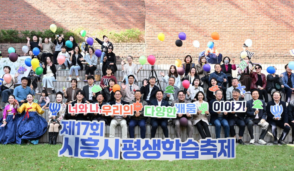 제17회 시흥시 평생학습축제, 시민과 함께한 ‘배움의 축제’ 성료