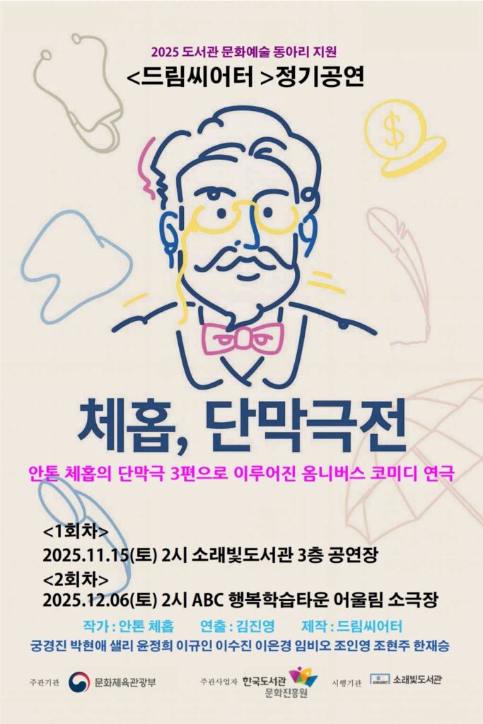 소래빛도서관, 시민과 함께 무대 올리는 연극 「체홉, 단막극전」