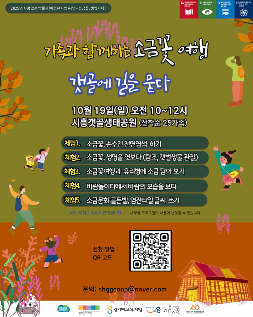 가족과 함께하는 ‘소금꽃 여행–갯골에 길을 묻다’ 참가자 모집