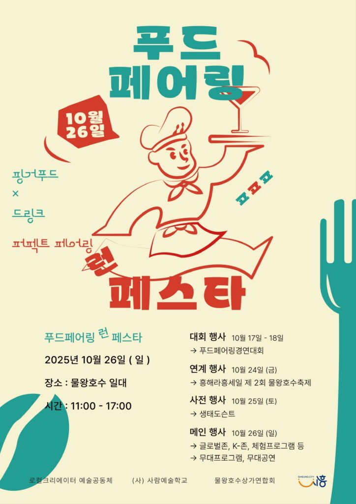 물왕호수, 미식과 예술이 만나다