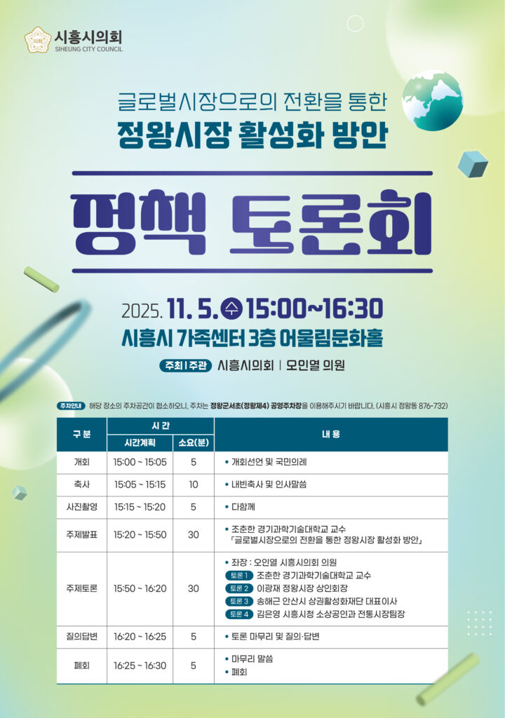 시흥시의회, '정왕시장 활성화' 정책 토론회 개최… 글로벌 전환 모색