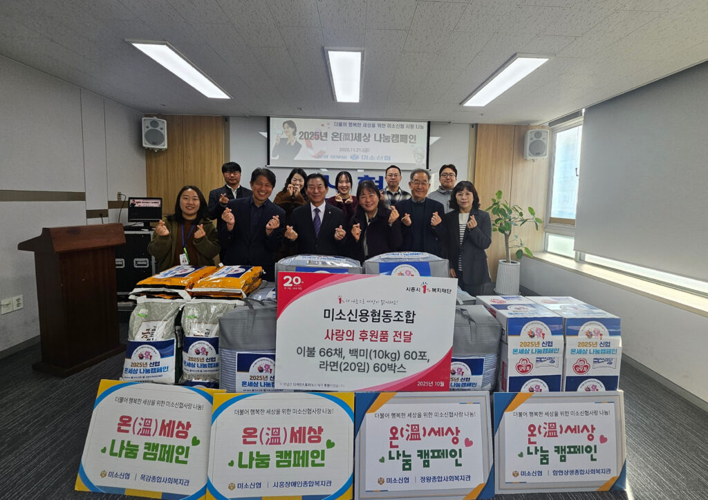 [특집] “32년 지역과 함께”… 미소신협, 겨울을 밝히는 따뜻한 나눔