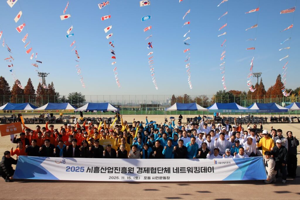 시흥산업진흥원, ‘2025년 경제협단체 네트워킹 데이’ 성료