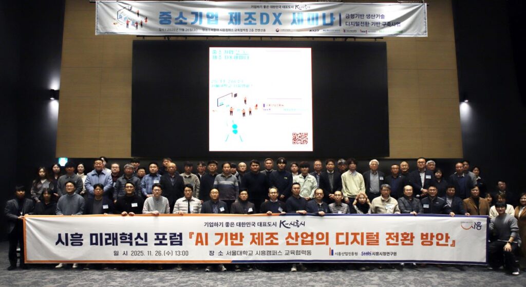 시흥산업진흥원·시흥시기업인협회·네이버클라우드, ‘중소기업 제조 DX 세미나’ 개최