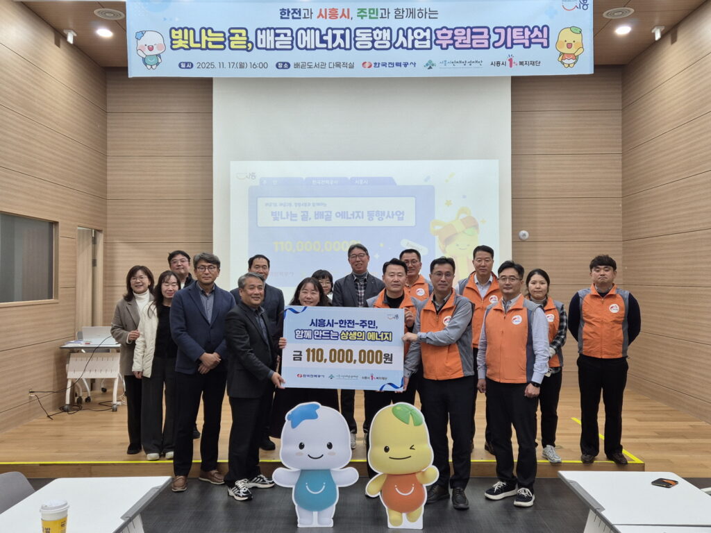 시흥시·한국전력, 지역 상생 위해 사회공헌 후원금 1억 1천만 원 기탁